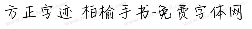 方正字迹 柏榆手书字体转换